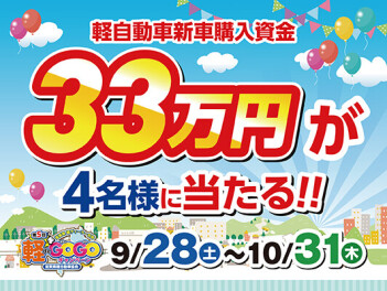 軽deGOGOキャンペーン10月31日まで‼